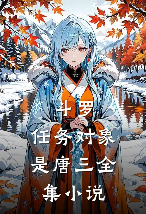 斗罗:任务对象是唐三全集小说