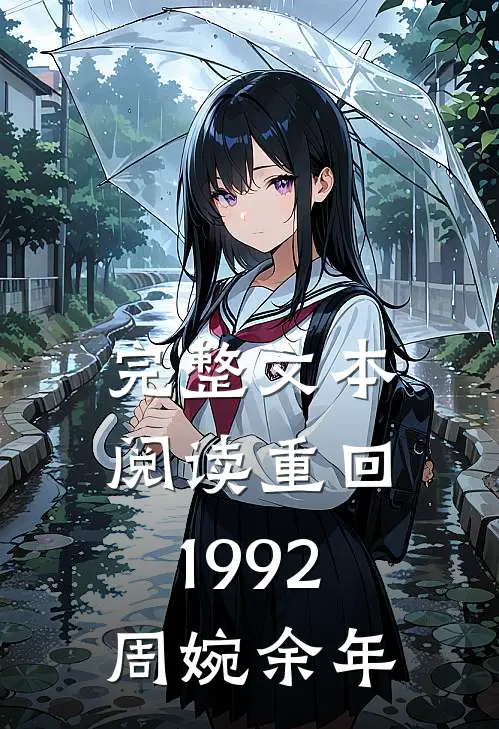 完整文本阅读重回1992周婉余年