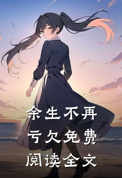 余生不再亏欠免费阅读全文