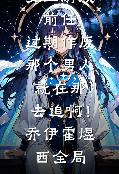 女王游戏：前任，过期作废-那个男人就在那，去追啊！乔伊霍煜西全局