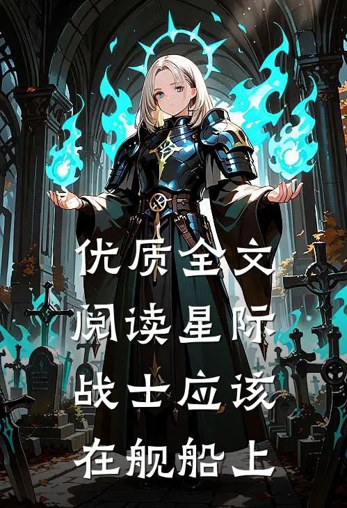 优质全文阅读星际战士应该在舰船上