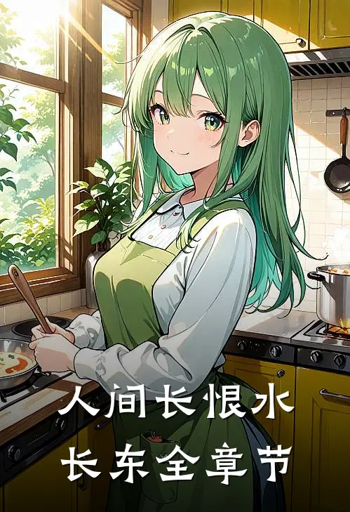 人间长恨水长东全章节
