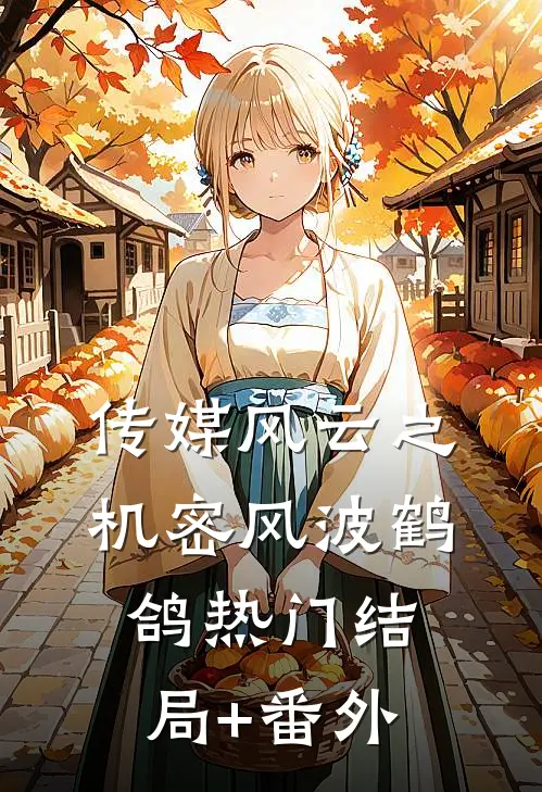 传媒风云之机密风波鹤鸽热门结局+番外