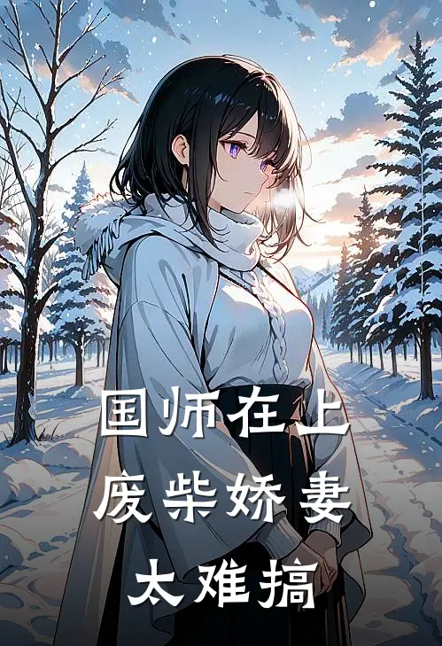 国师在上：废柴娇妻太难搞
