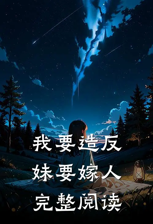 我要造反，妹要嫁人完整阅读