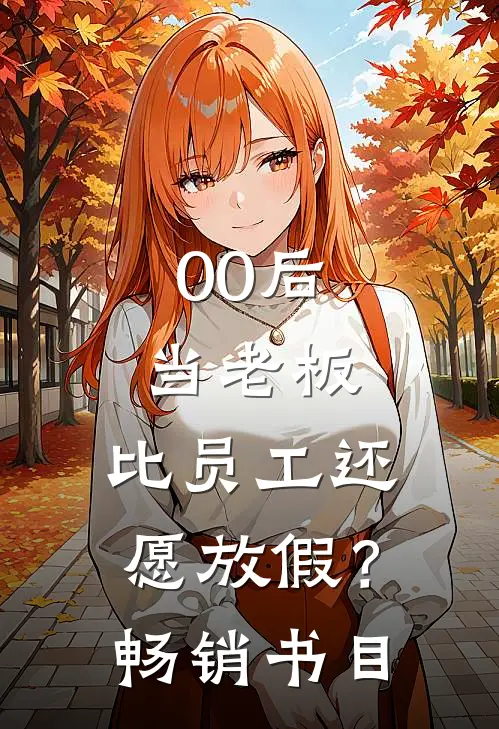 00后当老板，比员工还愿放假？畅销书目