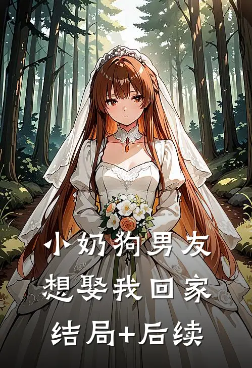 小奶狗男友想娶我回家结局+后续