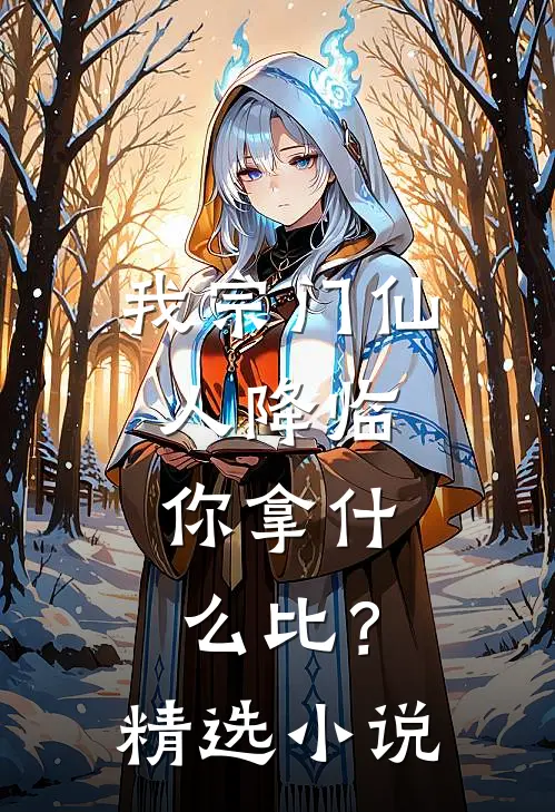 我宗门仙人降临，你拿什么比？精选小说