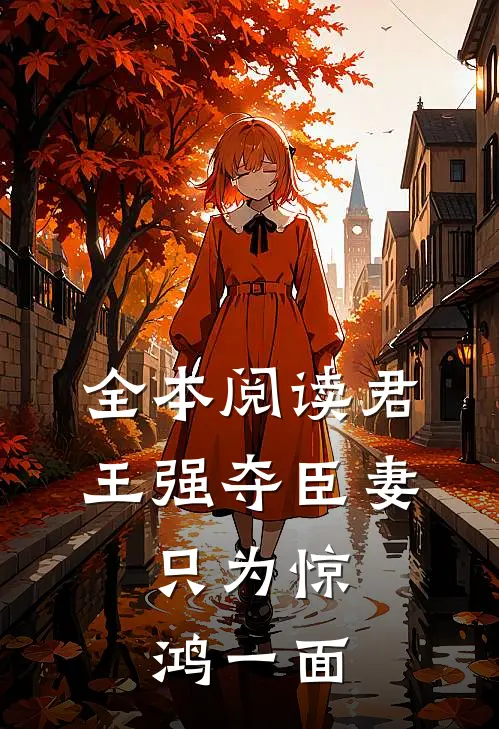 全本阅读君王强夺臣妻，只为惊鸿一面