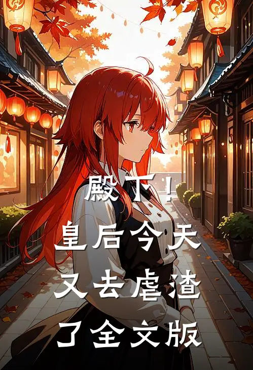 殿下！皇后今天又去虐渣了全文版