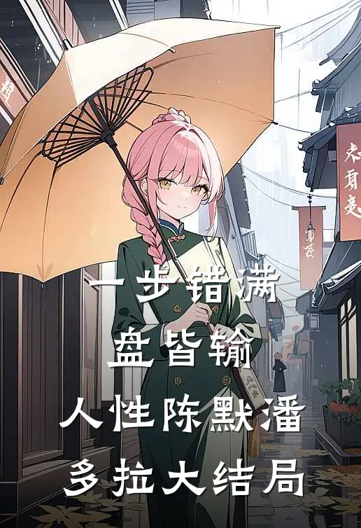 一步错满盘皆输，人性陈默潘多拉大结局