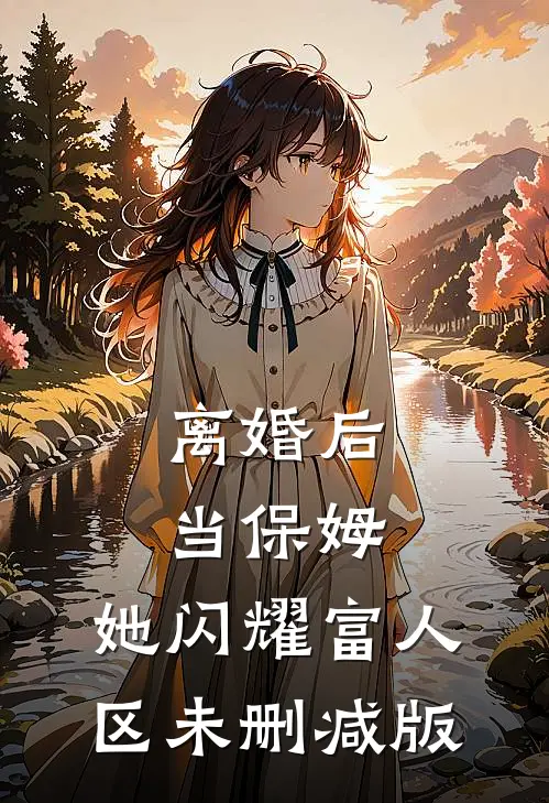 离婚后当保姆，她闪耀富人区未删减版