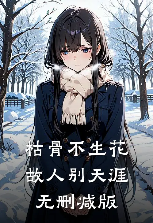 枯骨不生花，故人别天涯无删减版