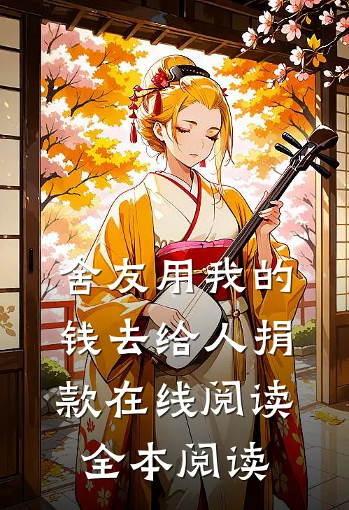 舍友用我的钱去给人捐款在线阅读全本阅读