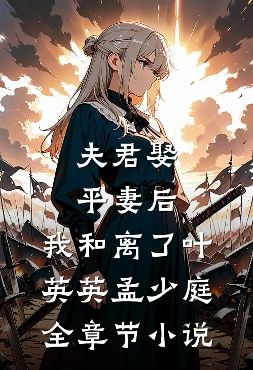夫君娶平妻后，我和离了叶英英孟少庭全章节小说