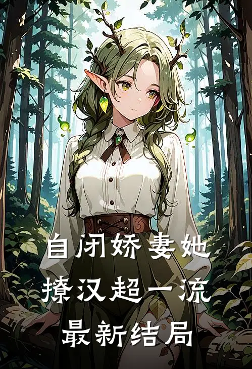 自闭娇妻她撩汉超一流最新结局