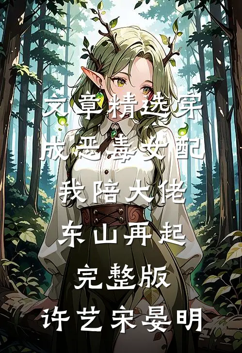 文章精选穿成恶毒女配,我陪大佬东山再起完整版,许艺宋晏明