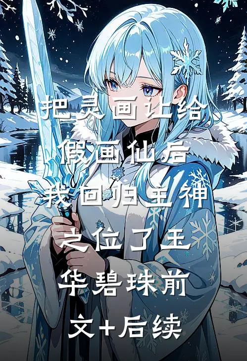 把灵画让给假画仙后，我回归主神之位了玉华碧珠前文+后续