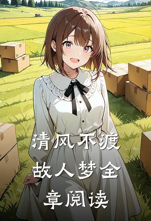 清风不渡故人梦全章阅读