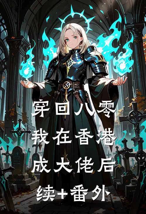 穿回八零，我在香港成大佬后续+番外