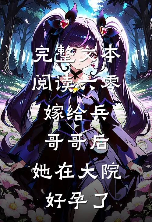 完整文本阅读六零：嫁给兵哥哥后，她在大院好孕了
