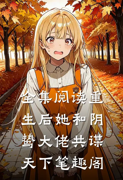 全集阅读重生后她和阴鸷大佬共谋天下笔趣阁