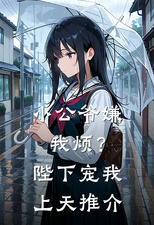 小公爷嫌我烦？陛下宠我上天推介