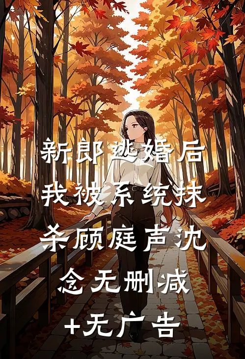 新郎逃婚后，我被系统抹杀顾庭声沈念无删减+无广告