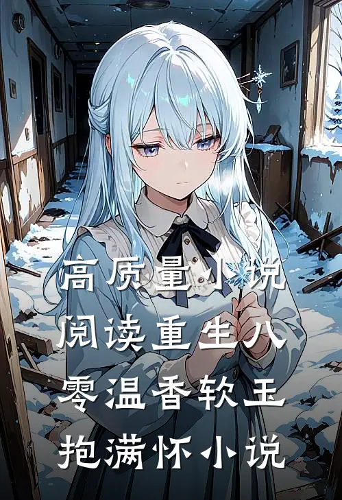 高质量小说阅读重生八零温香软玉抱满怀小说