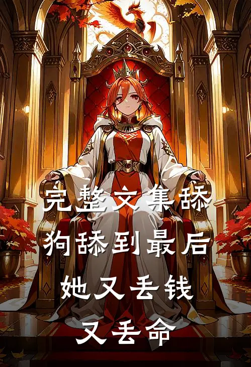完整文集舔狗舔到最后，她又丢钱又丢命