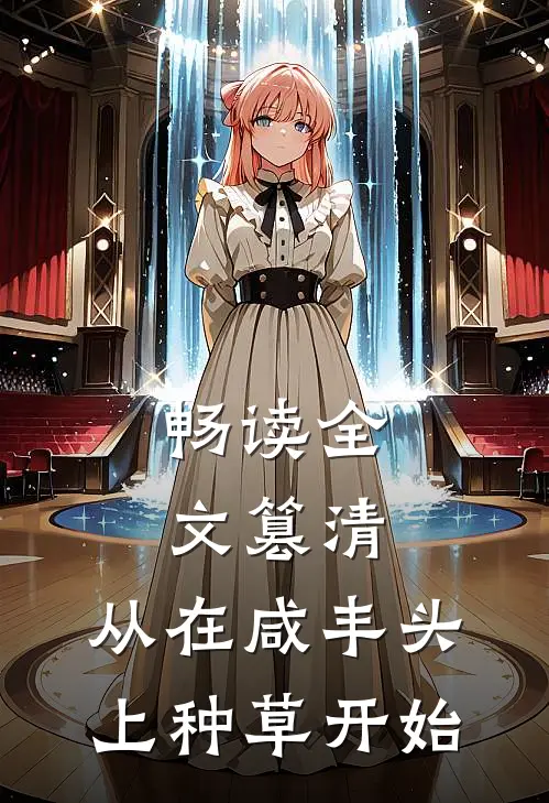 畅读全文篡清，从在咸丰头上种草开始