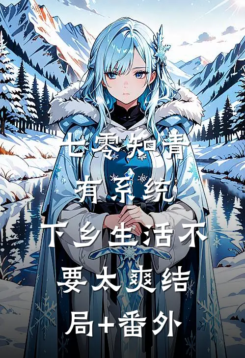 七零知青有系统，下乡生活不要太爽结局+番外