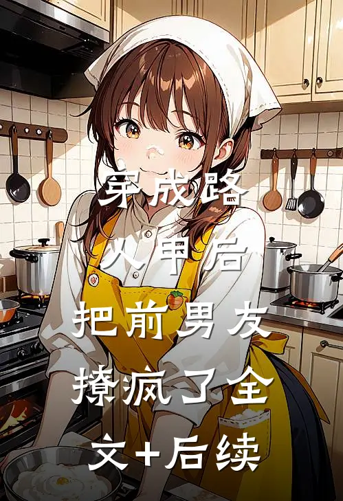 穿成路人甲后，把前男友撩疯了全文+后续