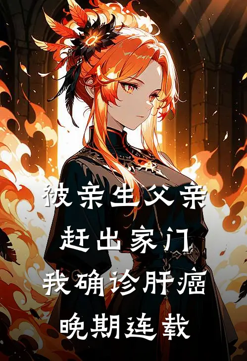 被亲生父亲赶出家门，我确诊肝癌晚期连载