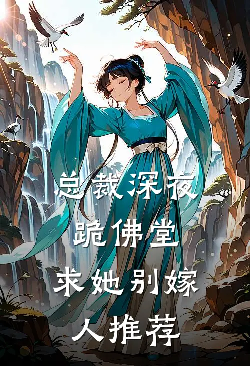 总裁深夜跪佛堂：求她别嫁人推荐