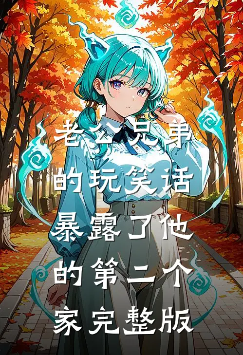老公兄弟的玩笑话，暴露了他的第二个家完整版
