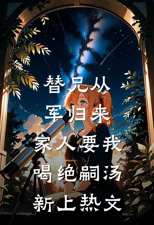 替兄从军归来，家人要我喝绝嗣汤新上热文