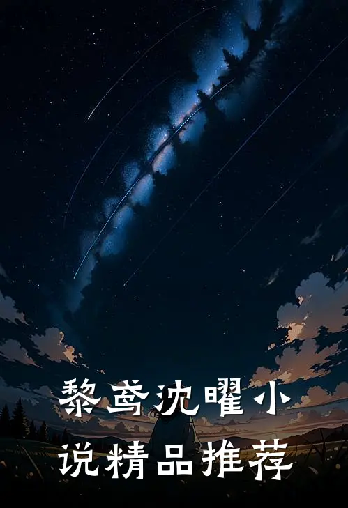 黎鸢沈曜小说精品推荐