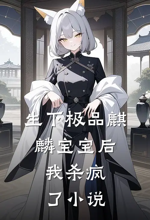 生下极品麒麟宝宝后，我杀疯了小说