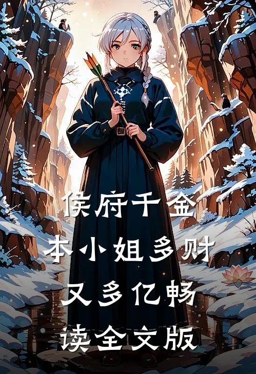 侯府千金：本小姐多财又多亿畅读全文版
