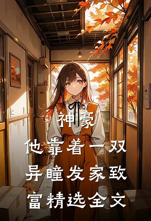 神豪：他靠着一双异瞳发家致富精选全文