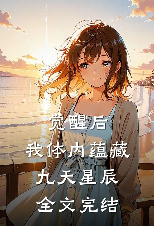 觉醒后，我体内蕴藏九天星辰全文完结