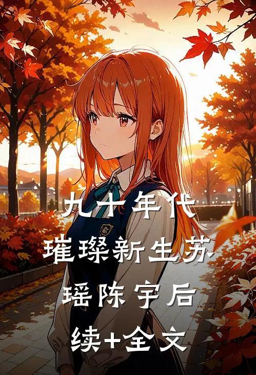 九十年代，璀璨新生苏瑶陈宇后续+全文