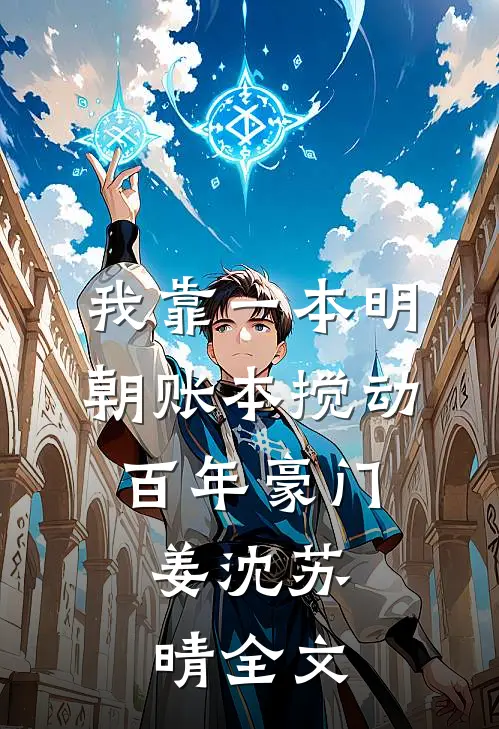 我靠一本明朝账本搅动百年豪门。姜沈苏晴全文
