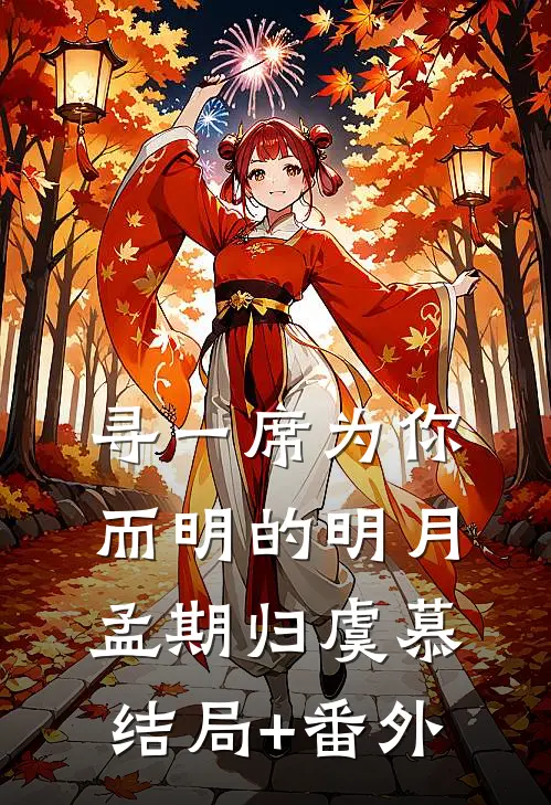 寻一席为你而明的明月孟期归虞慕结局+番外