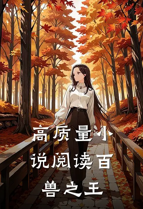 高质量小说阅读百兽之王