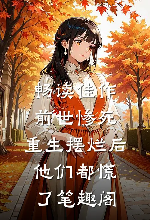 畅读佳作前世惨死,重生摆烂后他们都慌了笔趣阁