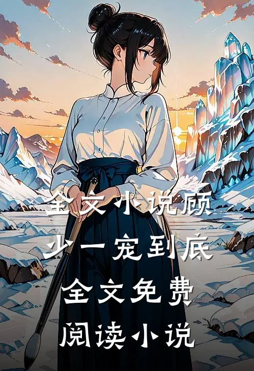 全文小说顾少一宠到底全文免费阅读 小说