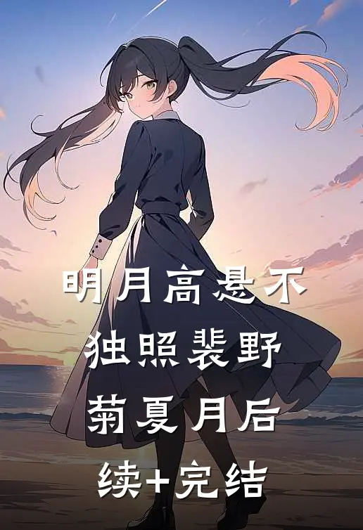 明月高悬不独照裴野菊夏月后续+完结