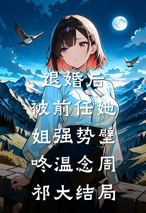 退婚后，被前任她姐强势壁咚温念周祁大结局